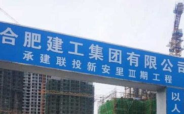 合肥案例-建筑集團聯合新安里三期工程項目